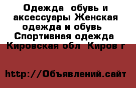 Одежда, обувь и аксессуары Женская одежда и обувь - Спортивная одежда. Кировская обл.,Киров г.